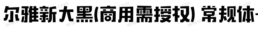 尔雅新大黑(商用需授权) 常规体字体转换